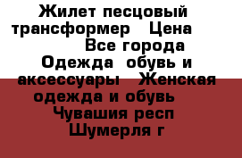 Жилет песцовый- трансформер › Цена ­ 16 000 - Все города Одежда, обувь и аксессуары » Женская одежда и обувь   . Чувашия респ.,Шумерля г.